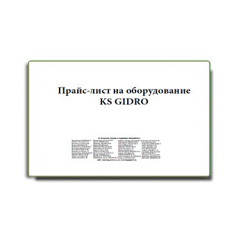 Прайс лист на оборудование завода KS GIDRO